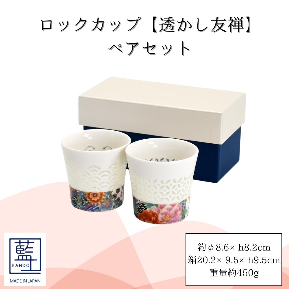 楽天市場】ぐい呑 ペアセット【透かし友禅 青＆赤】 2個入り 6.3Φ×6cmH