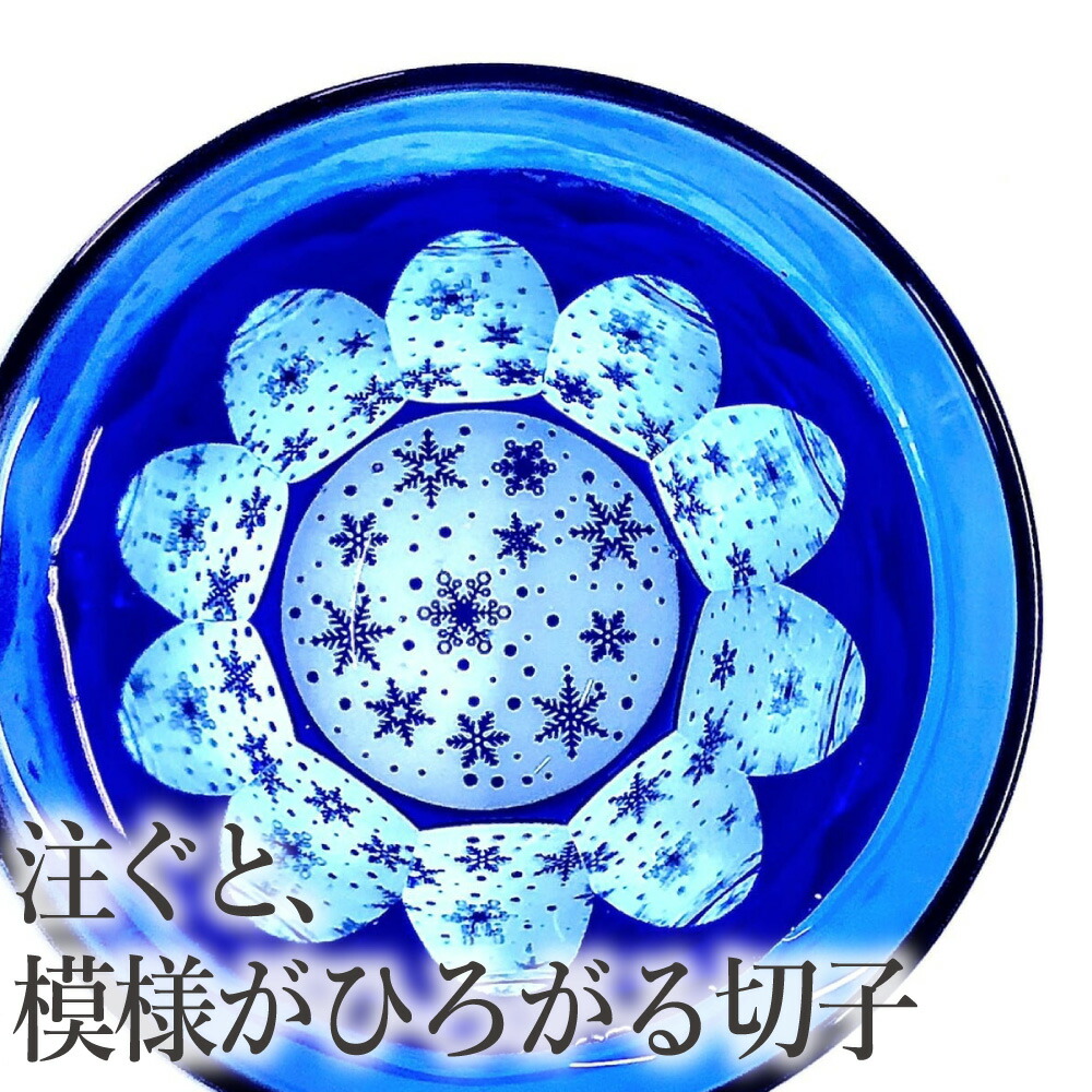 椎名切子謹製 江戸切子「砂切子 雪」最大径70mm×高さ60mm 雪の結晶が広がる！ お酒を入れると模様が広がる不思議なグラス ギフト
