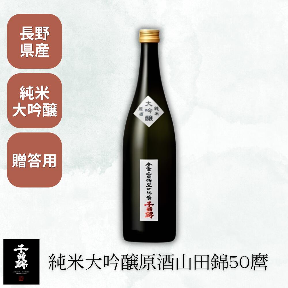 純米大吟醸原酒山田錦50麿 720ml 単品 アルコール16度 千曲錦酒造 生酒 芳醇 年1回限定醸造 日本酒 長野|cococica 店