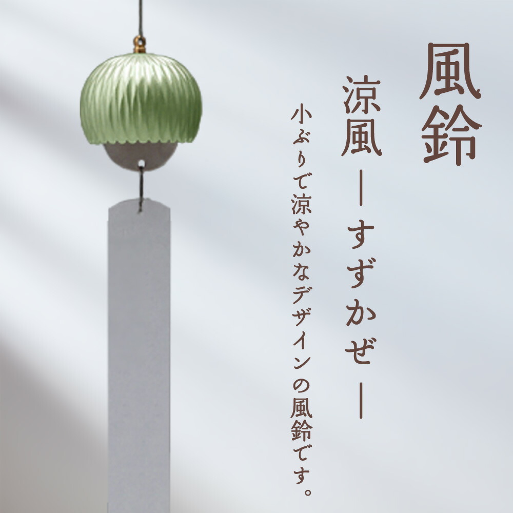 涼風 すずかぜ Φ40×H300粍（青銅製） お鈴を逆さまにしたひな型で、押し出しにも可愛らしい小ささな風鈴 仏具 思い入れる 瑜伽 エステ マインドフルネス