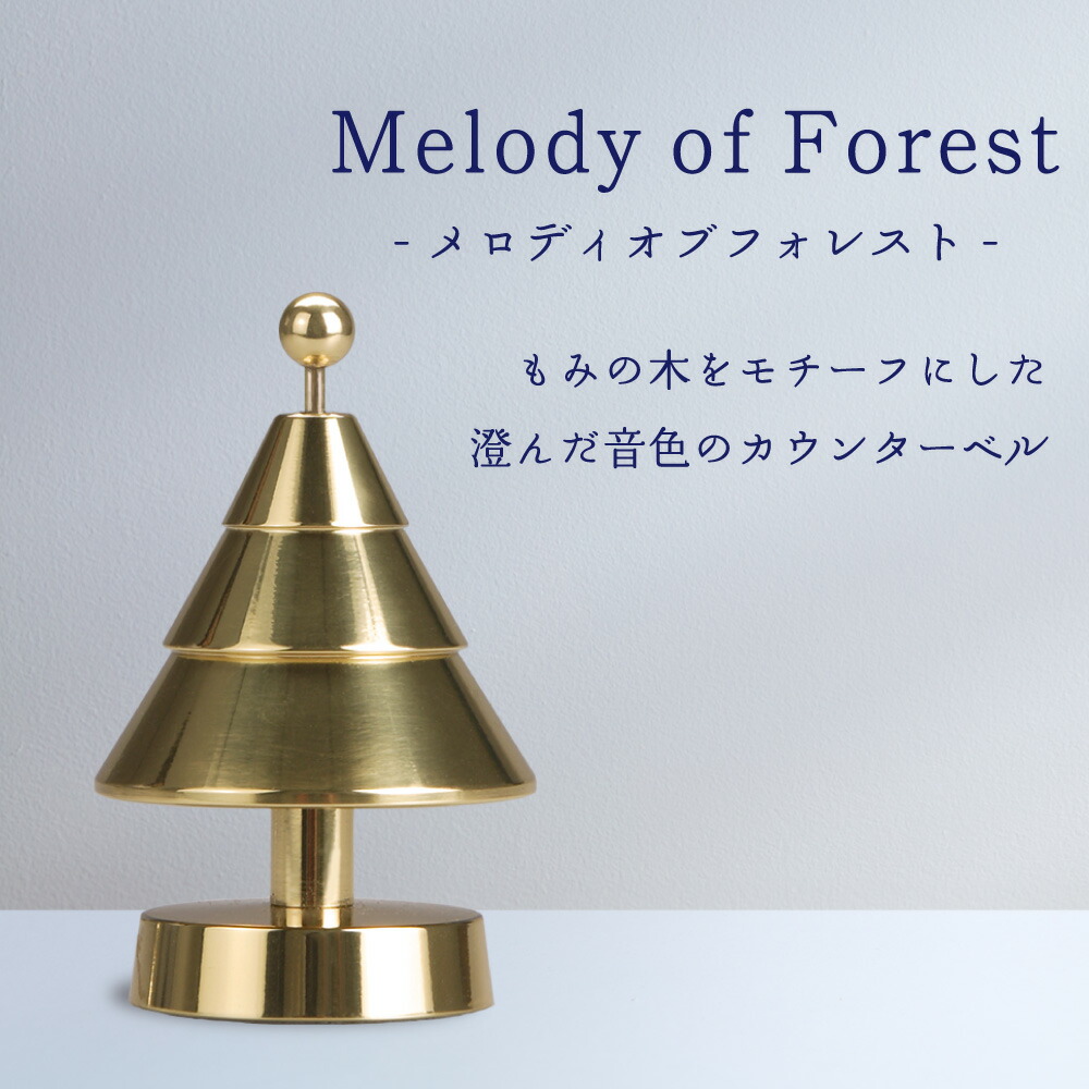 Melody of Forest 単品 Φ48×H67mm (ベル：真鍮) もみの木をモチーフにしたカウンターベル 真鍮ならではの澄んだ音色とツリー型の斬新なデザイン クリスマス プレゼント 飾り イルミ オーナメント