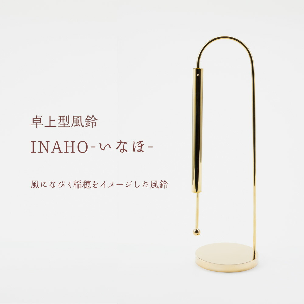 INAHO  Φ80×H290粍 (金管楽器製）首を垂れる稲穂の姿を想い浮かべるした卓上型風鈴  風とともにゆらゆらと揺れながら冷やりとしたな音を奏でます 仏具 思い入れる 瑜伽 エステ  マインドフルネス インテリア小物・置物-インテリア・寝具・収納-その他