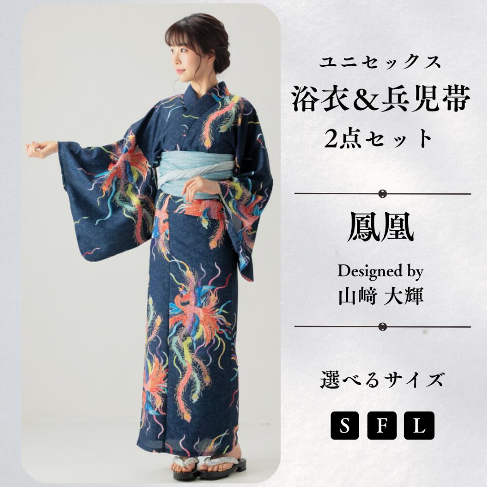 九谷焼作家が描く文様 ユニセックス浴衣・帯セット 【KUTANI×KIMONO クタニキモノ】鳳凰3サイズ 九谷焼作家が描く唯一無二のデザイン まさに「着るアート」 セット内容：浴衣、兵児帯 ※春～秋着物 大人用（３サイズ ）和小物 母の日 父の日 夏祭り 猛暑 盆踊り
