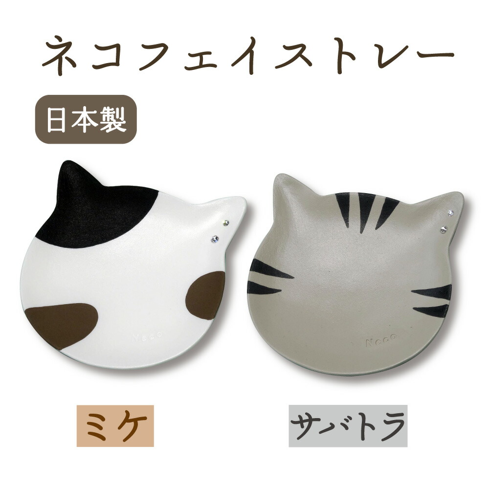 楽天市場】猫型 トレー 三毛猫 ハンドメイド アクセサリートレイ