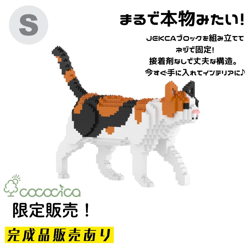 【完成品】JEKCA（ジェッカ）ブロック 「ミケねこ KBST19CA11&minus;M01B」 Sサイズ 1,470個のブロックを組み上げてお届けできるのはcococicaだけ！ ネジで固定する特殊構造なので、半永久的に壊れない作品 サイズH292&times;D406&times;W81ミリ ※完成品納期約40日 ネコ好き ブロック｜cococica　店