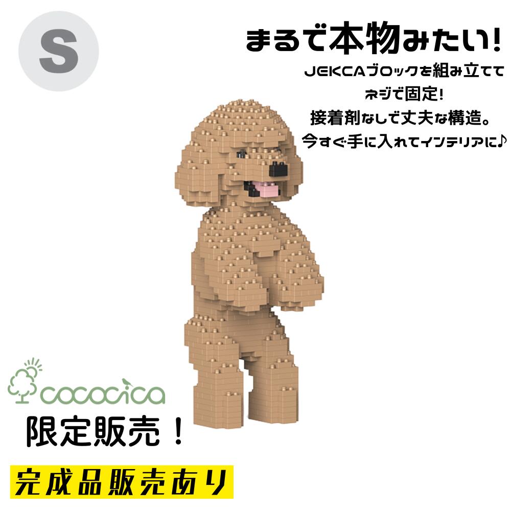【完成品】JEKCA（ジェッカ）ブロック 「トイ・プードル KBST19TPD04－M03」 Sサイズ 720個のブロックを組み上げてお届けできるのはcococicaだけ！ ネジで固定する特殊構造なので、半永久的に壊れない作品 サイズH241×D100×W106ミリ ※完成品納期約40日