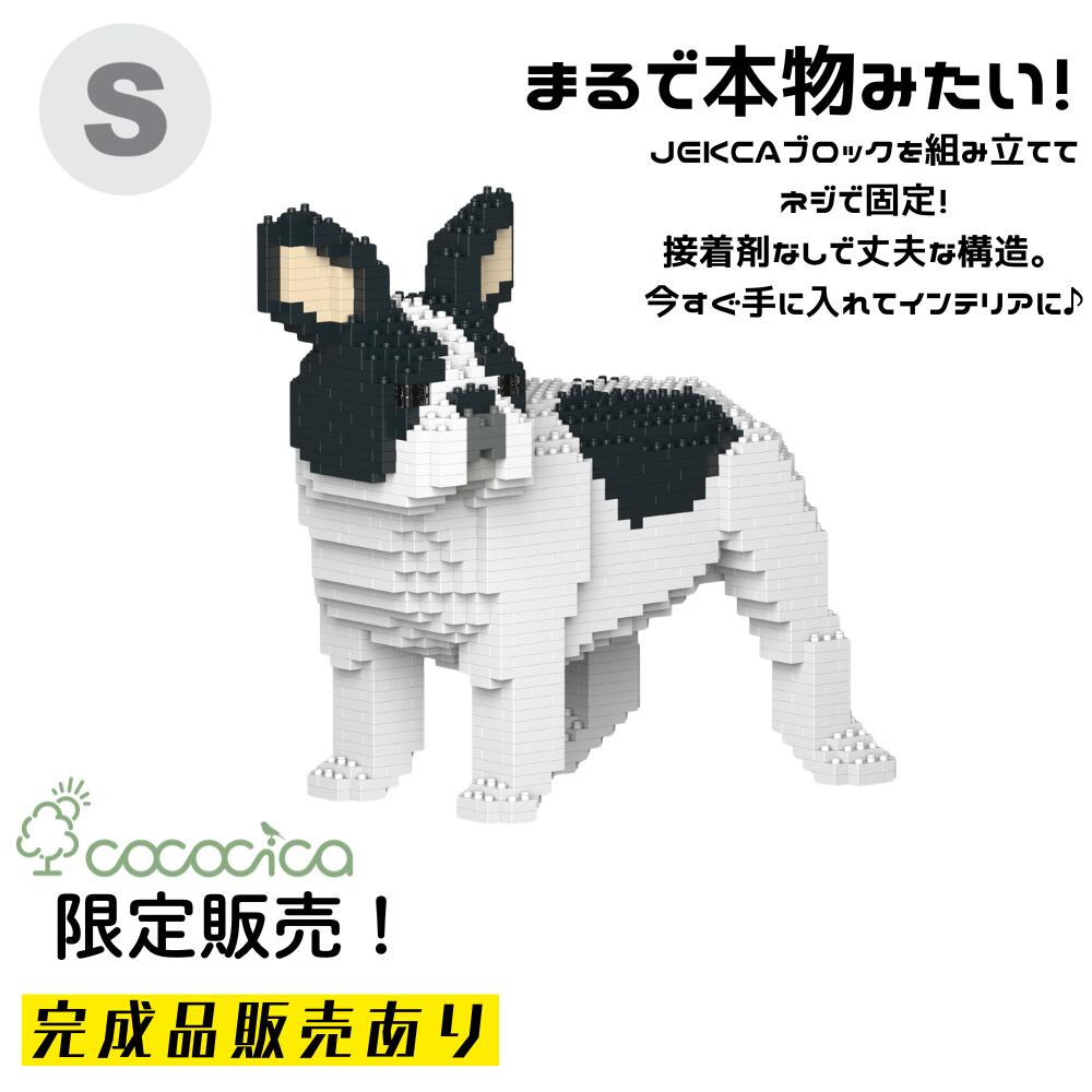 【完成品】JEKCA（ジェッカ）ブロック 「フレンチ・ブルドッグ  KBST19FB03－M04」 Sサイズ  1,110個のブロックを組み上げてお届けできるのはcococicaだけ！ ネジで固定する特殊構造なので、半永久的に壊れない作品  サイズH242×D263×W125ミリ   ※完成品納期約40日