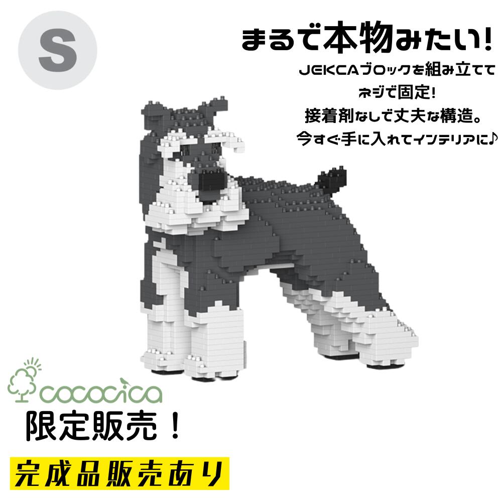 【完成品】JEKCA（ジェッカ）ブロック 「スタンダード・シュナウザー KBST19SS02－M01」 Sサイズ 970個のブロックを組み上げてお届けできるのはcococicaだけ！ ネジで固定する特殊構造なので、半永久的に壊れない作品 サイズH213×D225×W113ミリ ※完成品納期約40日