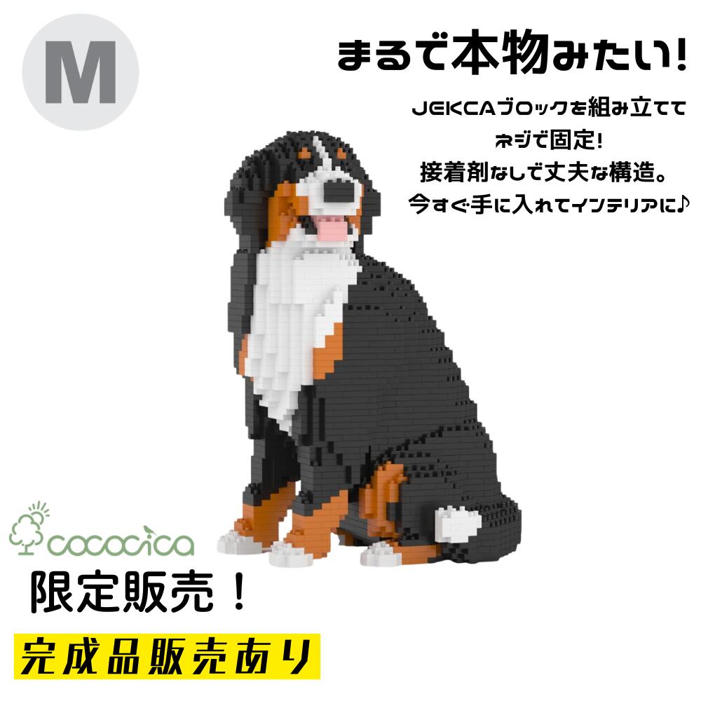 【完成品】JEKCA（ジェッカ）ブロック 「バーニーズ・マウンテン・ドッグ KBST19BMD05B」 Mサイズ　1,920個のブロックを組み上げてお届けできるのはcococicaだけ！ ネジで固定する特殊構造なので、半永久的に壊れない作品 サイズH574×D426×W326ミリ ※完成品納期約60日