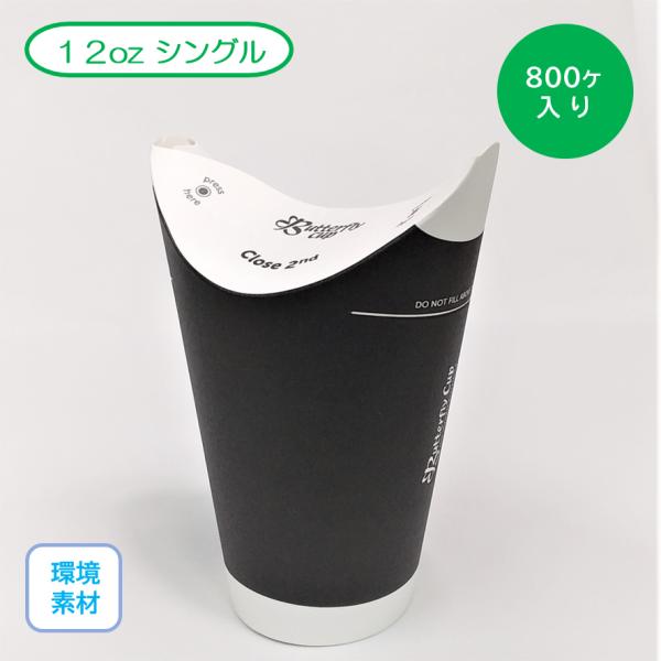 紙カップ　バタフライカップ　12oz(約375ml)　シングル　ブラック　107Φ×139mmＨ　800枚入り　紙製　カフェ　キッチンカー　テイクアウト