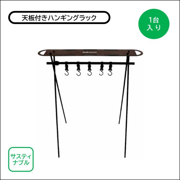 ハンギングラック アウトドア 天板付きハンギングラック 約765×500×815mmH アルミニウム合金 1台入り サステナブル キャンプ ソロキャンプ ピクニック