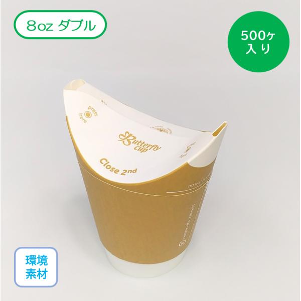 紙カップ　バタフライカップ　８oz(約250ml)　ダブル　クラフト　100Φ×104mmＨ　500枚入り　紙製　カフェ　キッチンカー　テイクアウト
