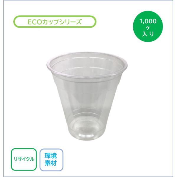 テイクアウト容器 クリアカップ Ｓ９６-４２0-ＡＰ-ＥＣＯ 96Φ×104mmＨ 1,000ヶ入り ＰＥＴ エコマーク リサイクル素材 サステナブル 12,210円