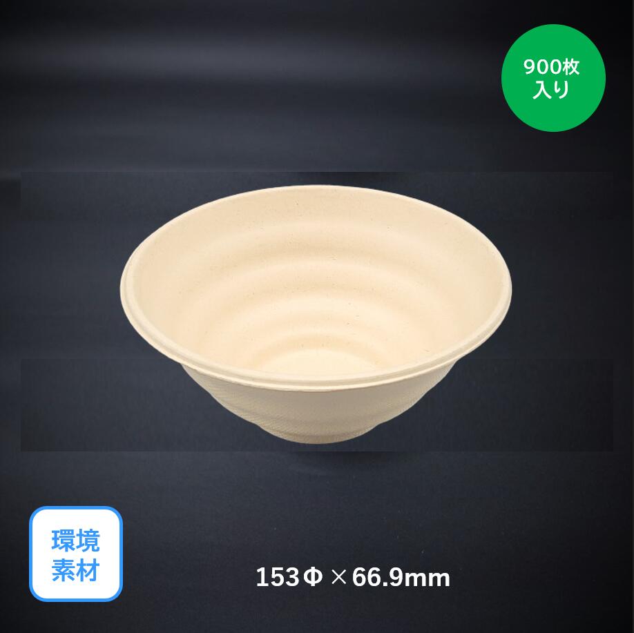 【百貨店大売り出し】モウルドどんぶり 麦＆竹どんぶり鉢 Ｍｅｄｉｕｍ(ＰＬＡ)（153φ×66.9粍）900枚入り口・入口 周囲の状況原料品 サスティナブル お弁当 御厨子所鉄道車両 使い捨て 持ち帰り  エコ 惣菜 芋煮会