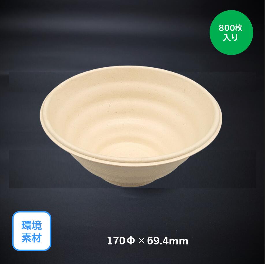 モウルドどんぶり 麦＆竹ボウル Ｌａｒｇｅ(ＰＬＡ)（170φ×69.4mm）800枚入り 環境素材 サスティナブル お弁当 キッチンカー 使い捨て テイクアウト エコ 惣菜 芋煮会