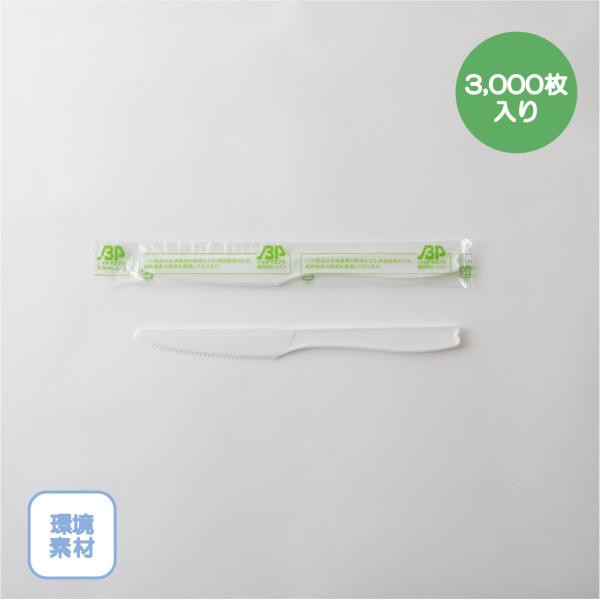 【バイオプラナイフ 160mm 3,000本入り PS/バイオプラスチック ナチュラル】使い捨て カトラリー フラワースプーン テイクアウト バーベキュー バイキング衛生的 便利 個包装 単袋 エコ 惣菜 芋煮会|cococica 店