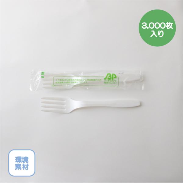 【バイオプラフォーク 160mm 3,000本入り ＰＳ／バイオプラスチック ナチュラル】使い捨て カトラリー フラワースプーン テイクアウト バーベキュー バイキング衛生的 便利 個包装 単袋 エコ 惣菜 芋煮会