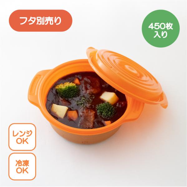 【百貨店大売り出し】持ち帰り入れもの 鍋型 copotte コポット 丸型 本体 (大) オレンジ色 450枚入り口・入口 受け取り人付き添い人 ココット 持ち帰り アウトドア 汁目こぼししにくい