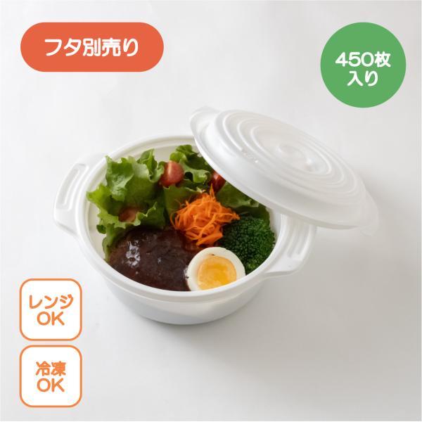 【百貨店大売り出し】持ち帰り入れもの 鍋型 copotte コポット 丸型 本体 (大) 白 450枚入り口・入口 受け取り人付き添い人 ココット 持ち帰り アウトドア 汁目こぼししにくい