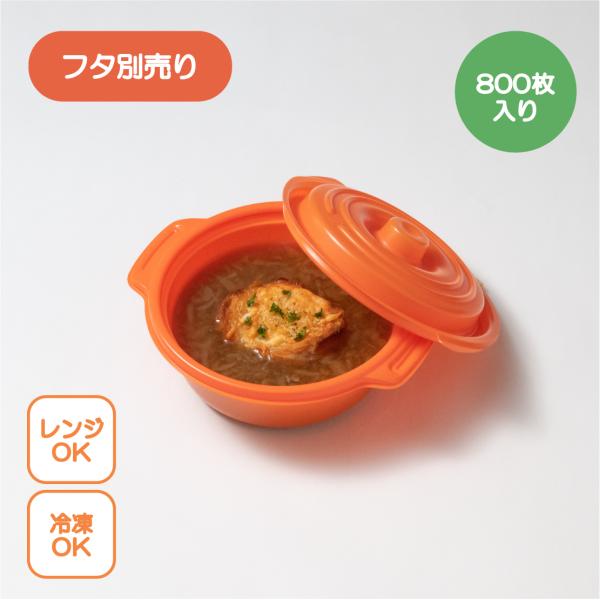 テイクアウト容器 鍋型 copotte コポット 丸型 本体 (小) オレンジ 800枚入り 取手付き ココット テイクアウト アウトドア 汁漏れしにくい