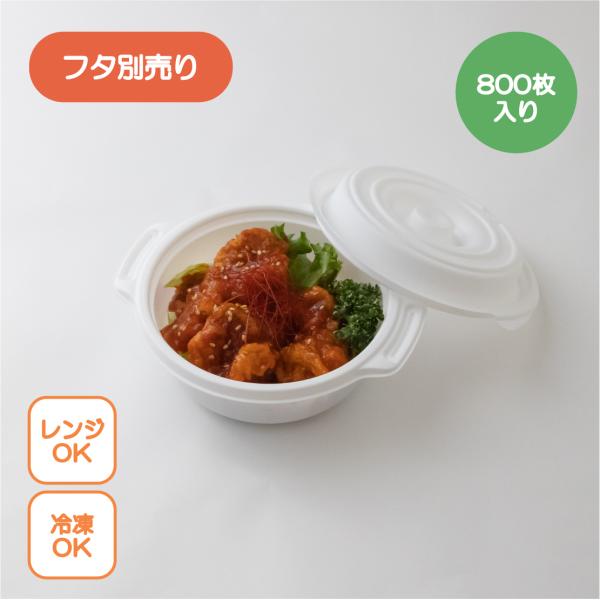 テイクアウト容器 鍋型 copotte コポット 丸型 本体 (小) 白 800枚入り 取手付き ココット テイクアウト アウトドア 汁漏れしにくい