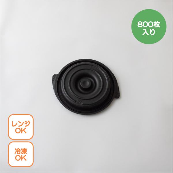【百貨店大売り出し】持ち帰り入れもの 蓋 鍋型 copotteフタ 丸型 (小) 黒 800枚入り口・入口 コポット相応う蓋 持ち帰り ココット