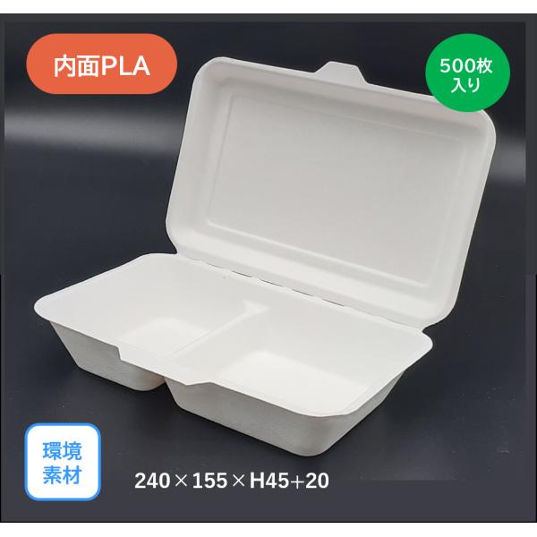 モウルドパック サトウキビ Ｐａｒｔｉｔｉｏｎ(内面ＰＬＡ貼り)（240×155mm）500枚入り　環境素材 サスティナブル お弁当 キッチンカー