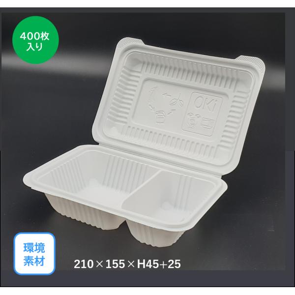 フードパック コーンスターチ Ｐａｒｔｉｔｉｏｎ（210×155mm）400枚入り　環境素材　サスティナブル　お弁当　キッチンカー　テイクアウト