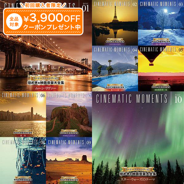 煌めきの映画音楽大全集 CD全10巻 ユーキャン通販｜ユーキャン通販公式 店