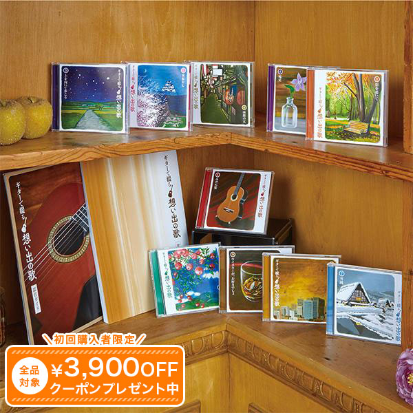 楽天市場】美しき想い出の歌 CD全10巻 ユーキャン通販 : ユーキャン