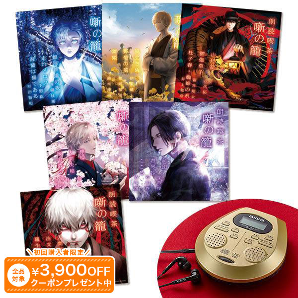 朗読喫茶 噺の籠～あらすじで聴く文学全集～ CD全6巻（CDプレーヤー付き） ユーキャン通販｜ユーキャン通販公式 店 14,586円