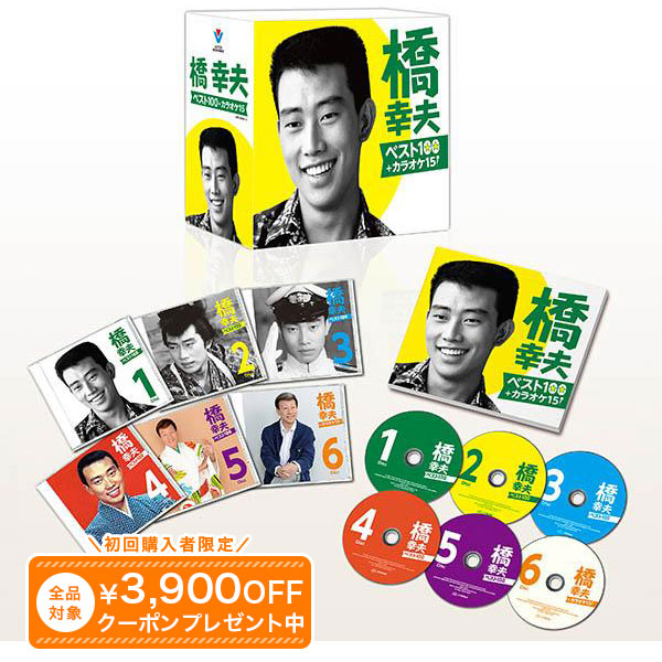 【楽天市場】橋幸夫ベスト100+カラオケ15 CD全6巻 ユーキャン通販：ユーキャン通販公式 楽天市場店