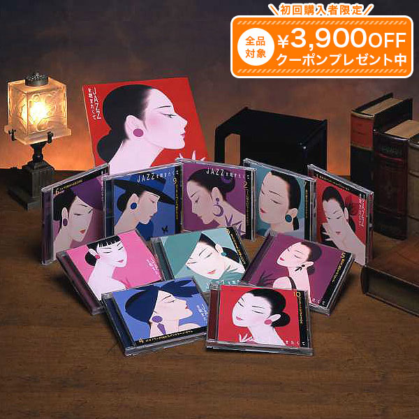 JAZZを聴きたくて CD全10巻 ユーキャン通販｜ユーキャン通販公式 店