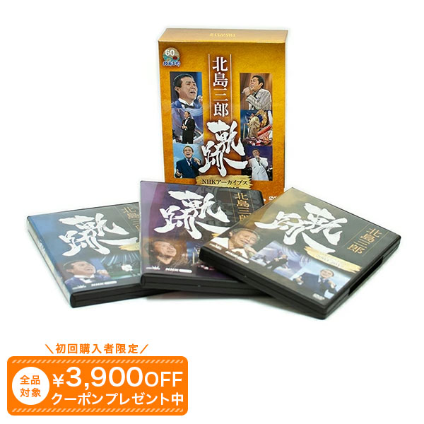 北島三郎 軌跡 NHKアーカイブス1978-2017 DVD3巻組 ユーキャン通販｜ユーキャン通販公式 店 11,550円