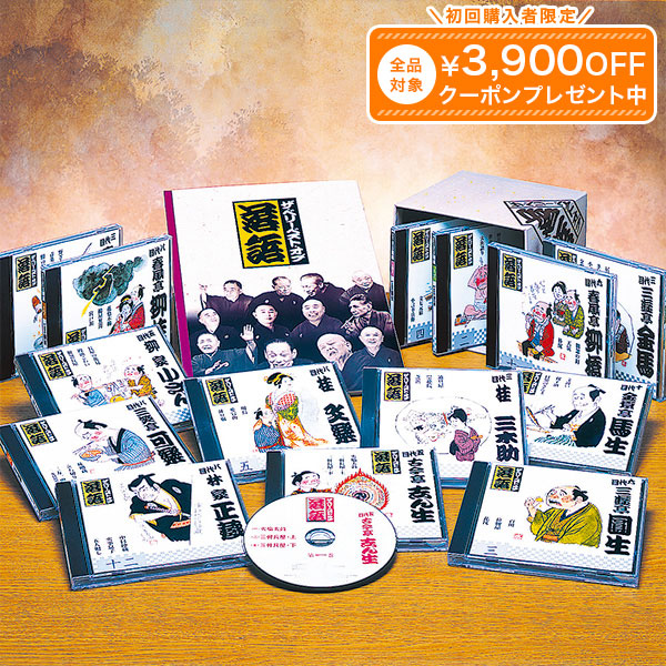 楽天市場】JAL名人会 落語傑作選 CD全13巻 : ユーキャン通販公式