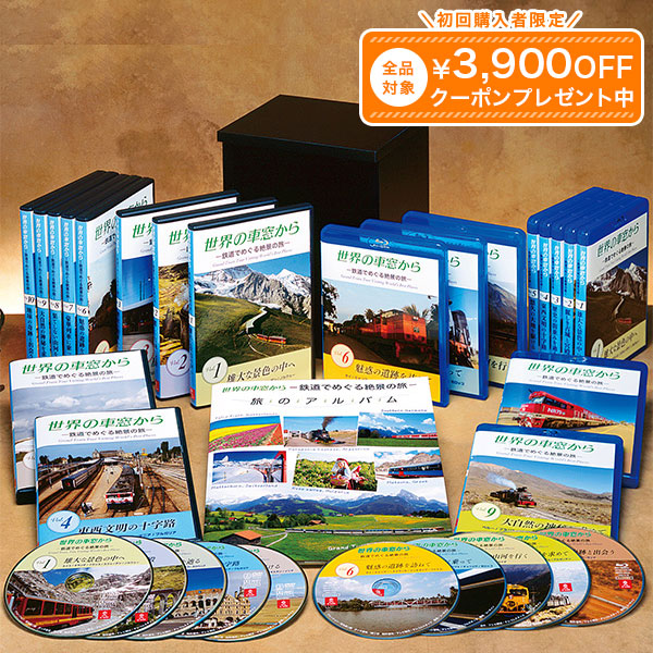 世界の車窓から DVD全10巻 ユーキャン通販|ユーキャン通販公式 店
