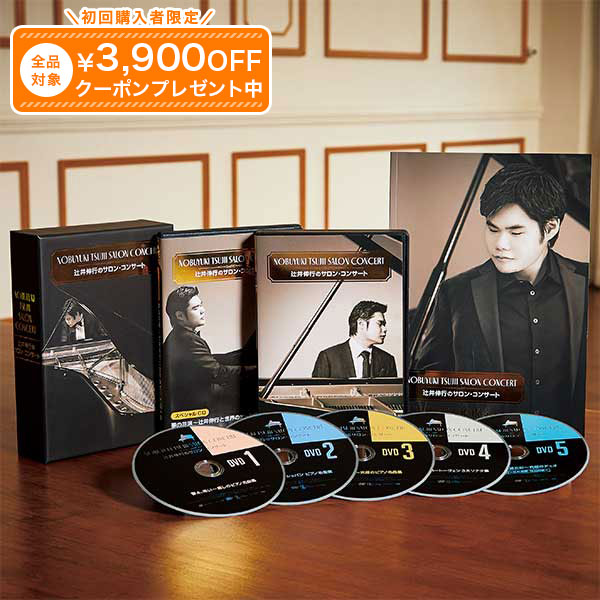 辻井伸行のサロン・コンサート DVD全5枚+スペシャルCD ユーキャン通販|ユーキャン通販公式 店