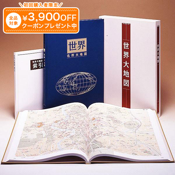 世界大地図 全2巻 ユーキャン通販｜ユーキャン通販公式 店
