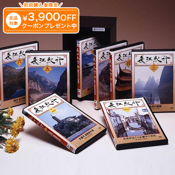 長江紀行 DVD全8巻 ユーキャン通販｜ユーキャン通販公式 店