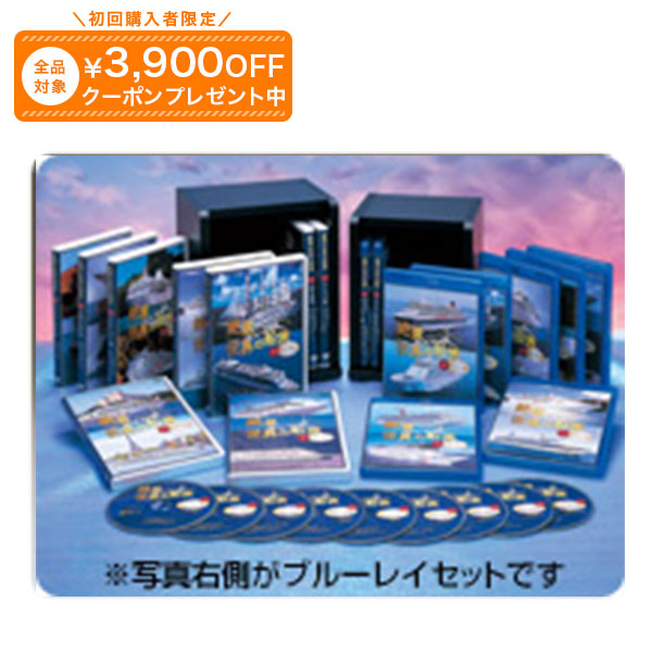 絶景 世界の船旅 ブルーレイディスク全9巻 ユーキャン通販|ユーキャン通販公式 店