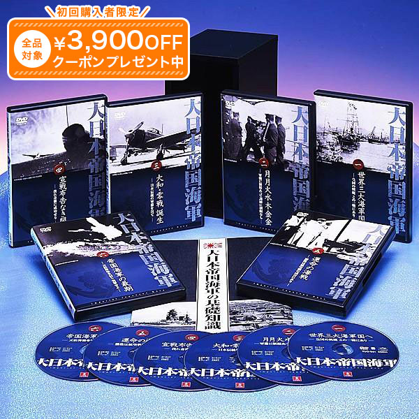 大日本帝国海軍 DVD全6巻 ユーキャン通販｜ユーキャン通販公式 店