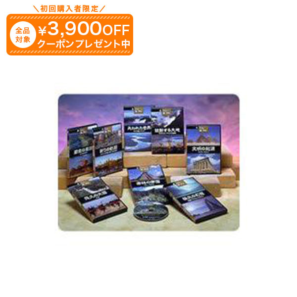 世界の謎と驚異 DVD全8巻 ユーキャン通販|ユーキャン通販公式 店
