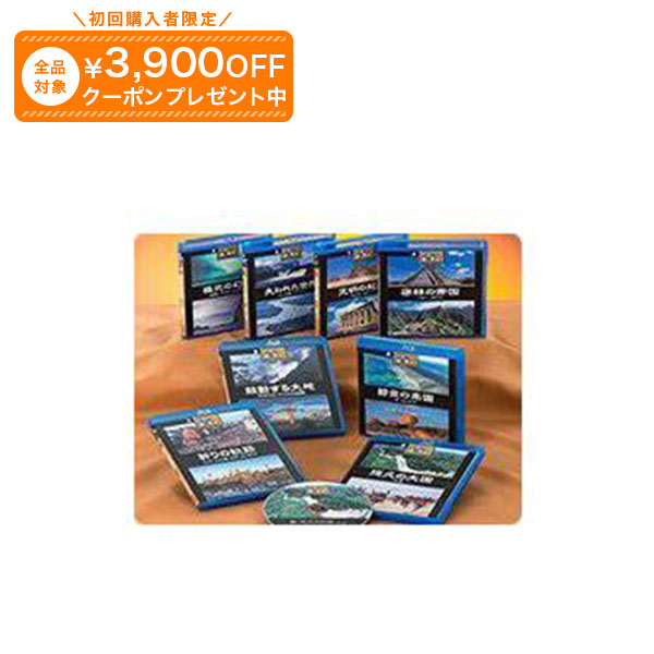 世界の謎と驚異 ブルーレイディスク全8巻 ユーキャン通販|ユーキャン通販公式 店
