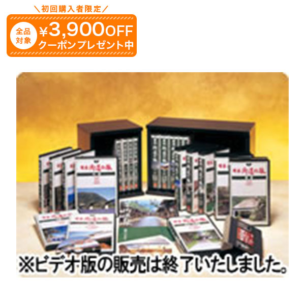 日本街道の旅 DVD全10巻 ユーキャン通販｜ユーキャン通販公式 店