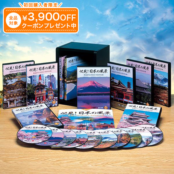 必見！日本の風景 DVD全10巻｜ユーキャン通販公式 店