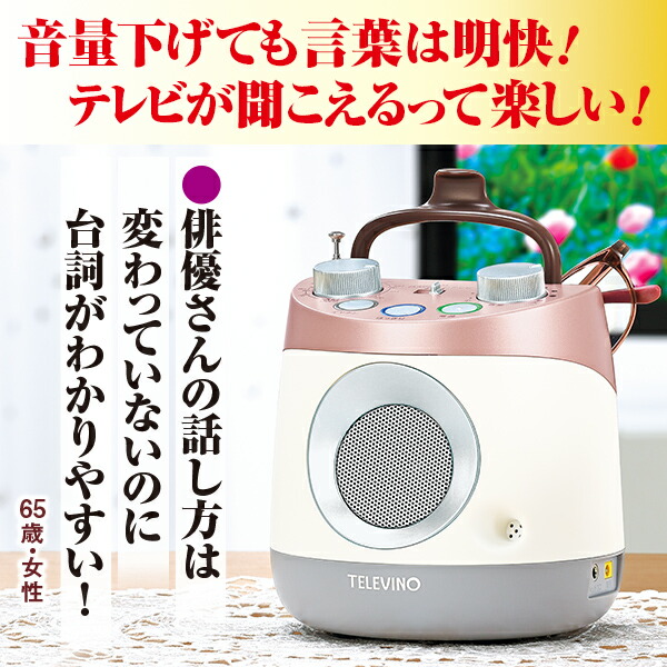 テレビーノ ユーキャンオリジナル テレビ用お手元スピーカー テレビ