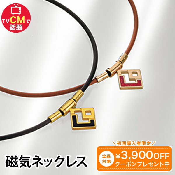 コラントッテ 磁気ネックレス 限定モデル 健康医療機器 血行促進 コリ緩和 首・肩 コリ スポーツ選手 アスリート Ｎ極Ｓ極交互配列 送料無料 プレミアムゴールド ブラック ブラック シャンパンゴールド レッドラメ ユーキャン通販