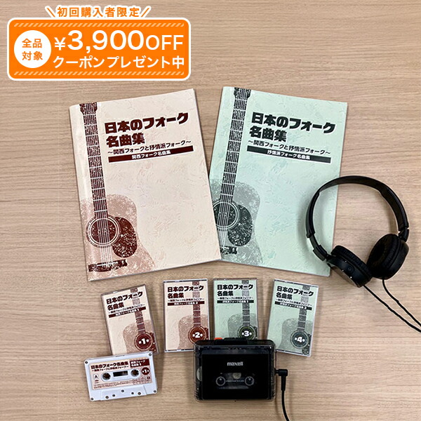 日本の民俗音楽名篇集（テープ電気蓄音機付き添い人）