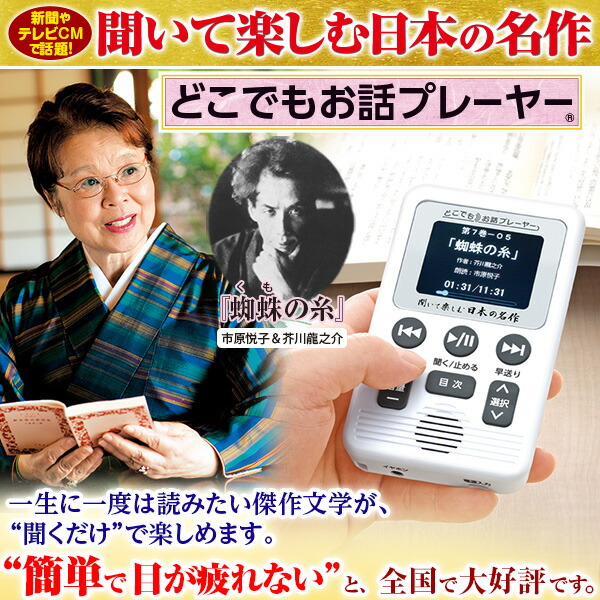 聞いて楽しむ日本の名作　どこでもお話しプレーヤー　ユーキャン　父の日 聞いて楽しむ日本の名作 どこでもお話プレーヤー（R） CM・新聞で話題