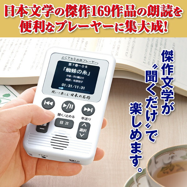 聞いて楽しむ日本の名作 どこでもお話プレーヤー（R） CM・新聞で話題